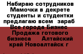 Набираю сотрудников Мамочки в декрете,студенты и студентки,предлагаю всем  зараб - Все города Бизнес » Продажа готового бизнеса   . Алтайский край,Новоалтайск г.